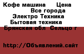 Кофе машина D › Цена ­ 2 000 - Все города Электро-Техника » Бытовая техника   . Брянская обл.,Сельцо г.